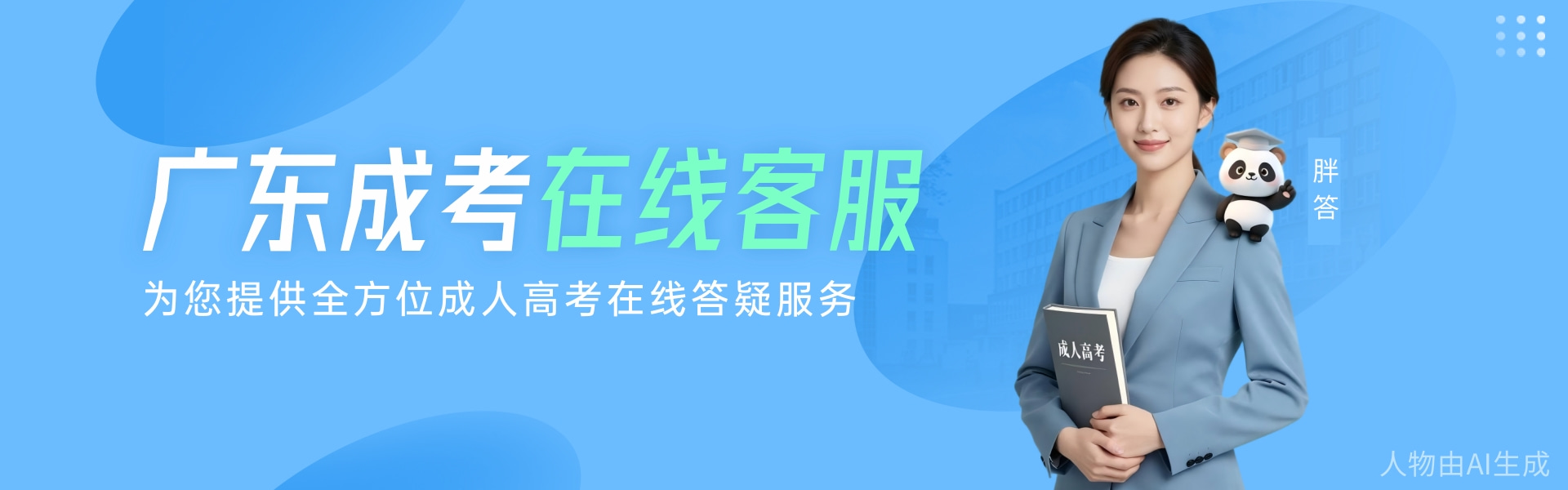 广东成考客服banner.jpg