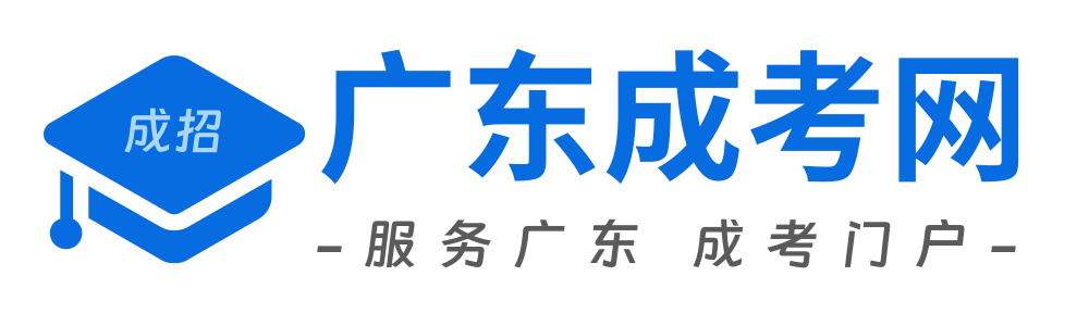 广东成考官网