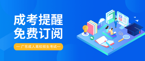 成考提醒广东.png